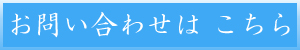 お問い合わせはこちら