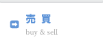 売買情報