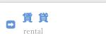 賃貸情報