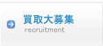 買取情報