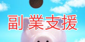 副業支援